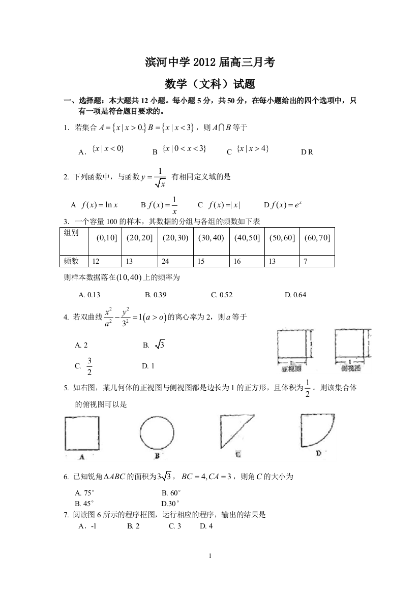 【小学中学教育精选】广东滨河中学2012届高三第一学期月考（文数）