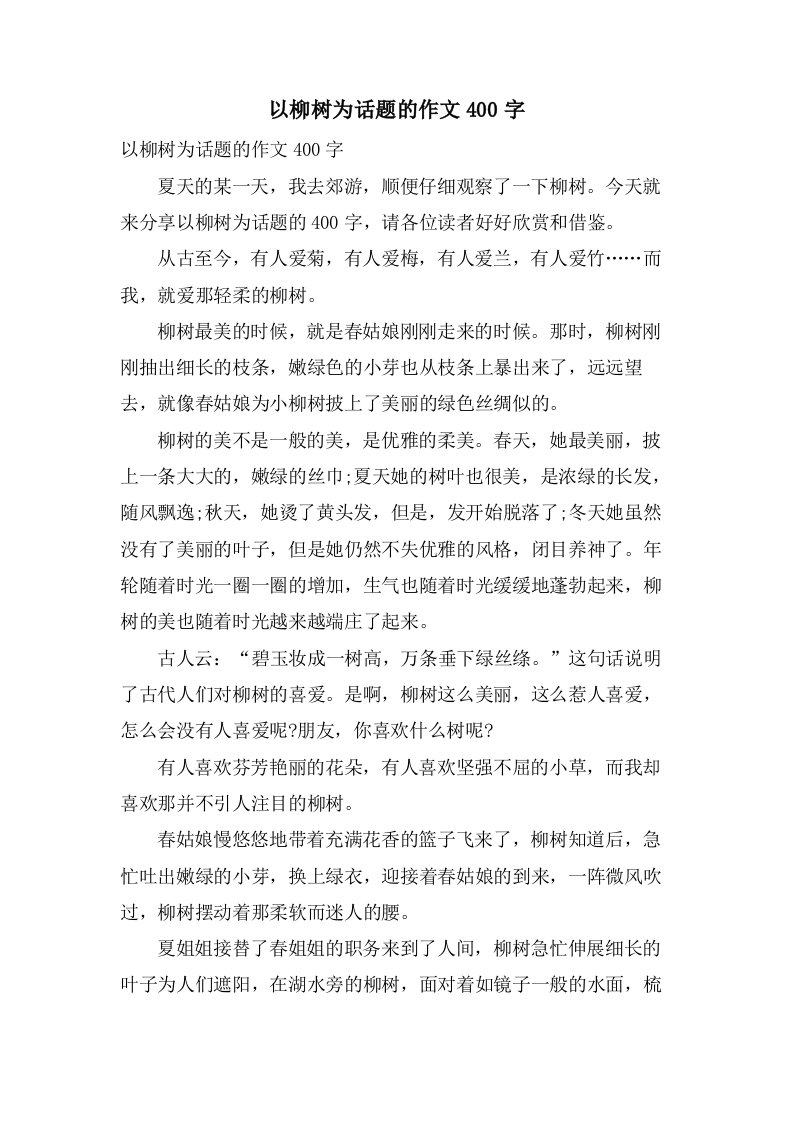 以柳树为话题的作文400字