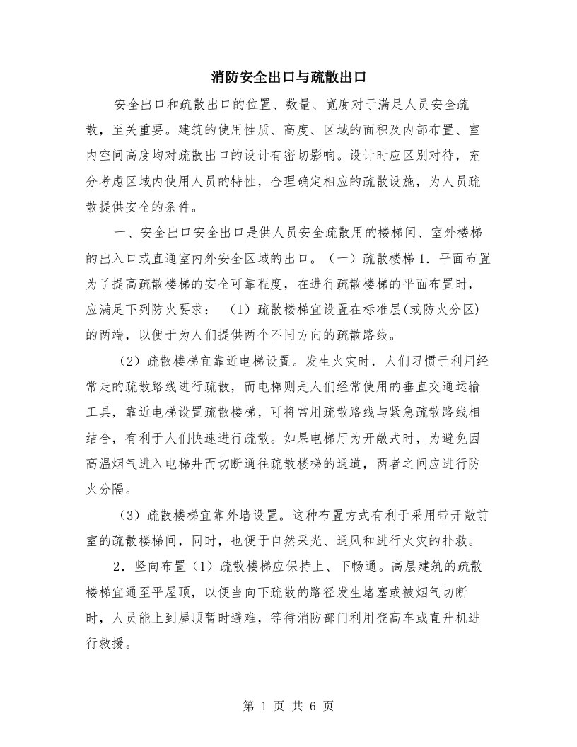 消防安全出口与疏散出口