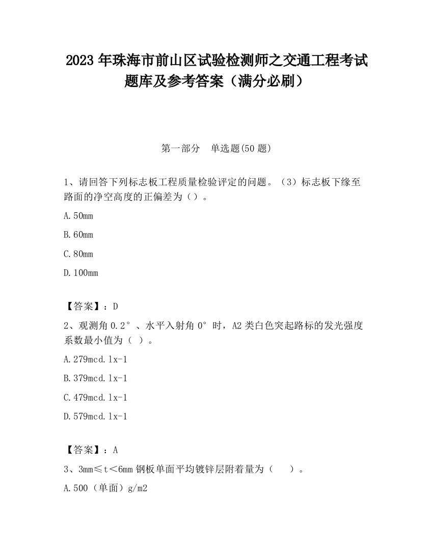 2023年珠海市前山区试验检测师之交通工程考试题库及参考答案（满分必刷）