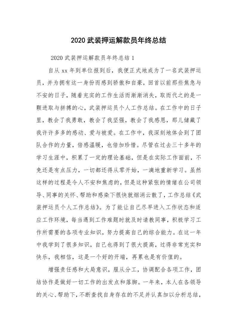 工作总结范文_年终工作总结_2020武装押运解款员年终总结