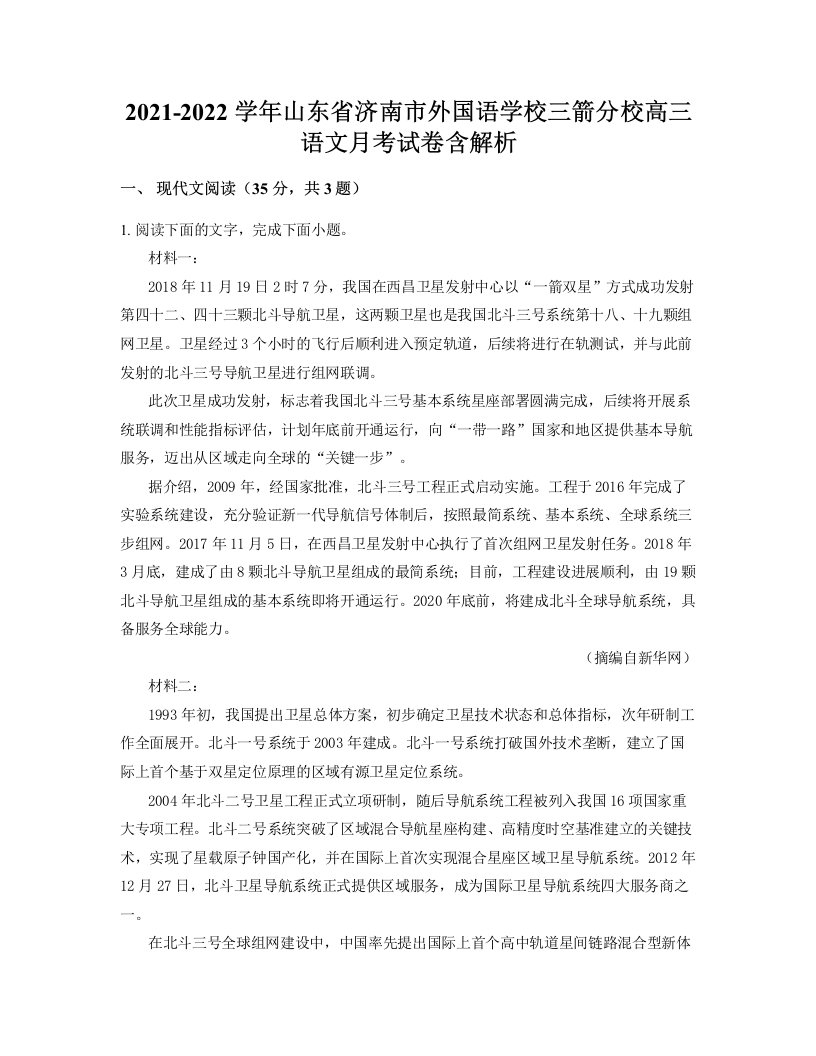 2021-2022学年山东省济南市外国语学校三箭分校高三语文月考试卷含解析