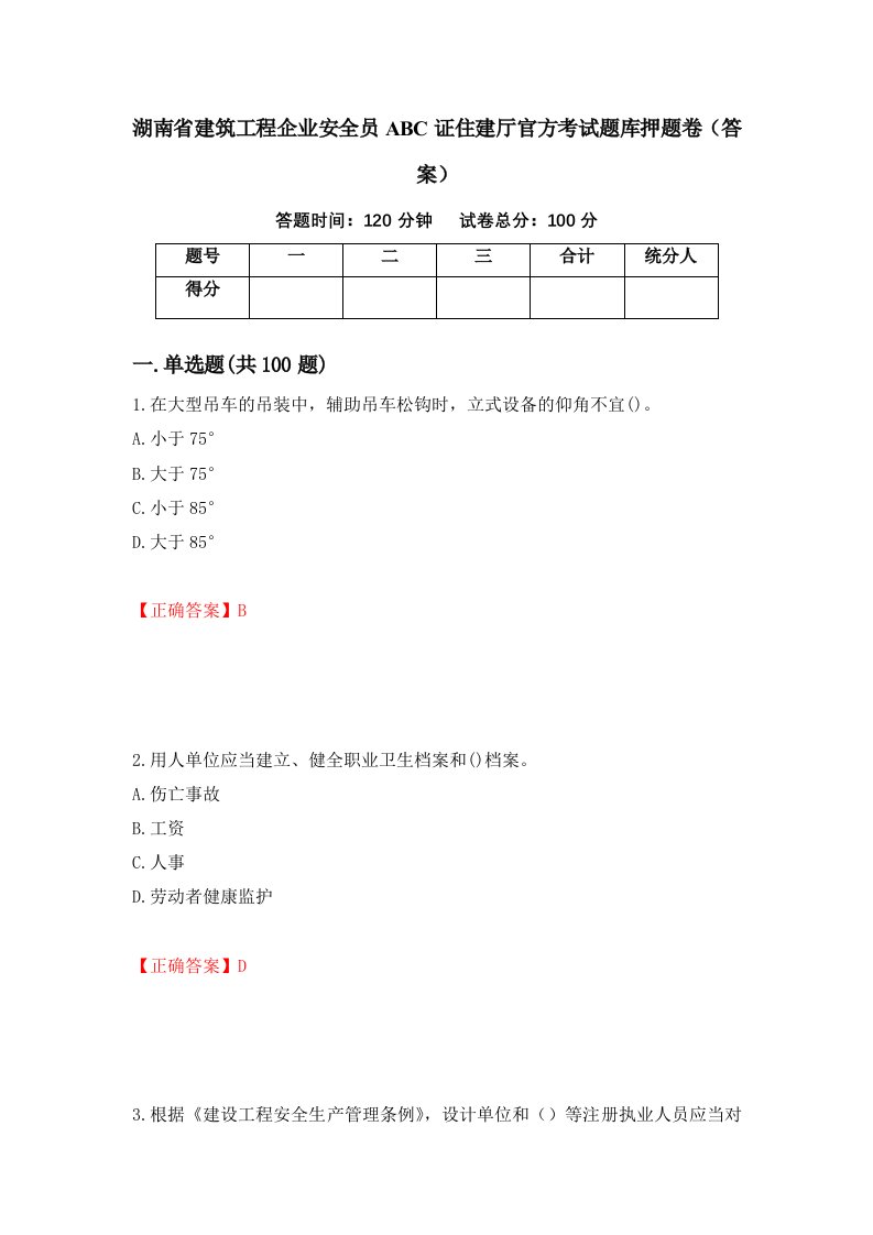 湖南省建筑工程企业安全员ABC证住建厅官方考试题库押题卷答案36