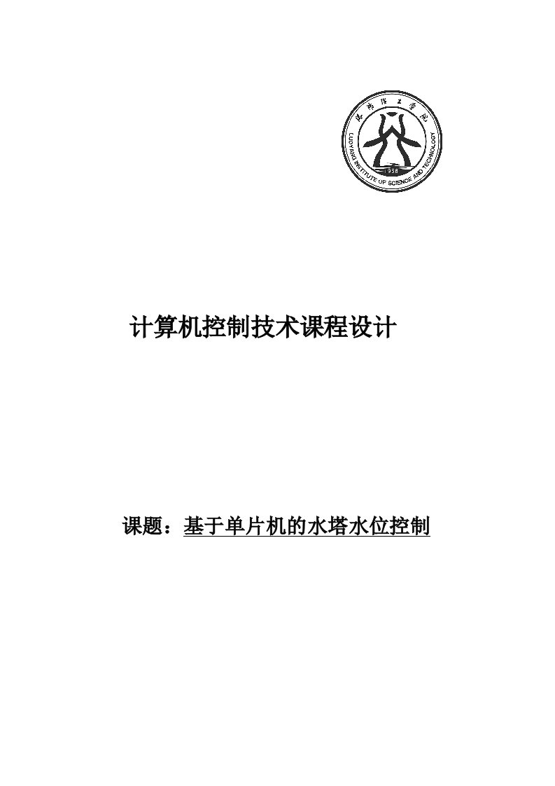 计算机控制课程设计--基于单片机的水塔水位控制