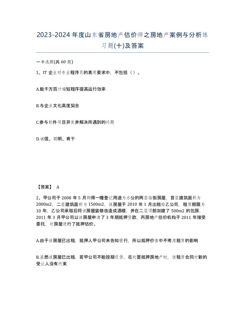 2023-2024年度山东省房地产估价师之房地产案例与分析练习题十及答案