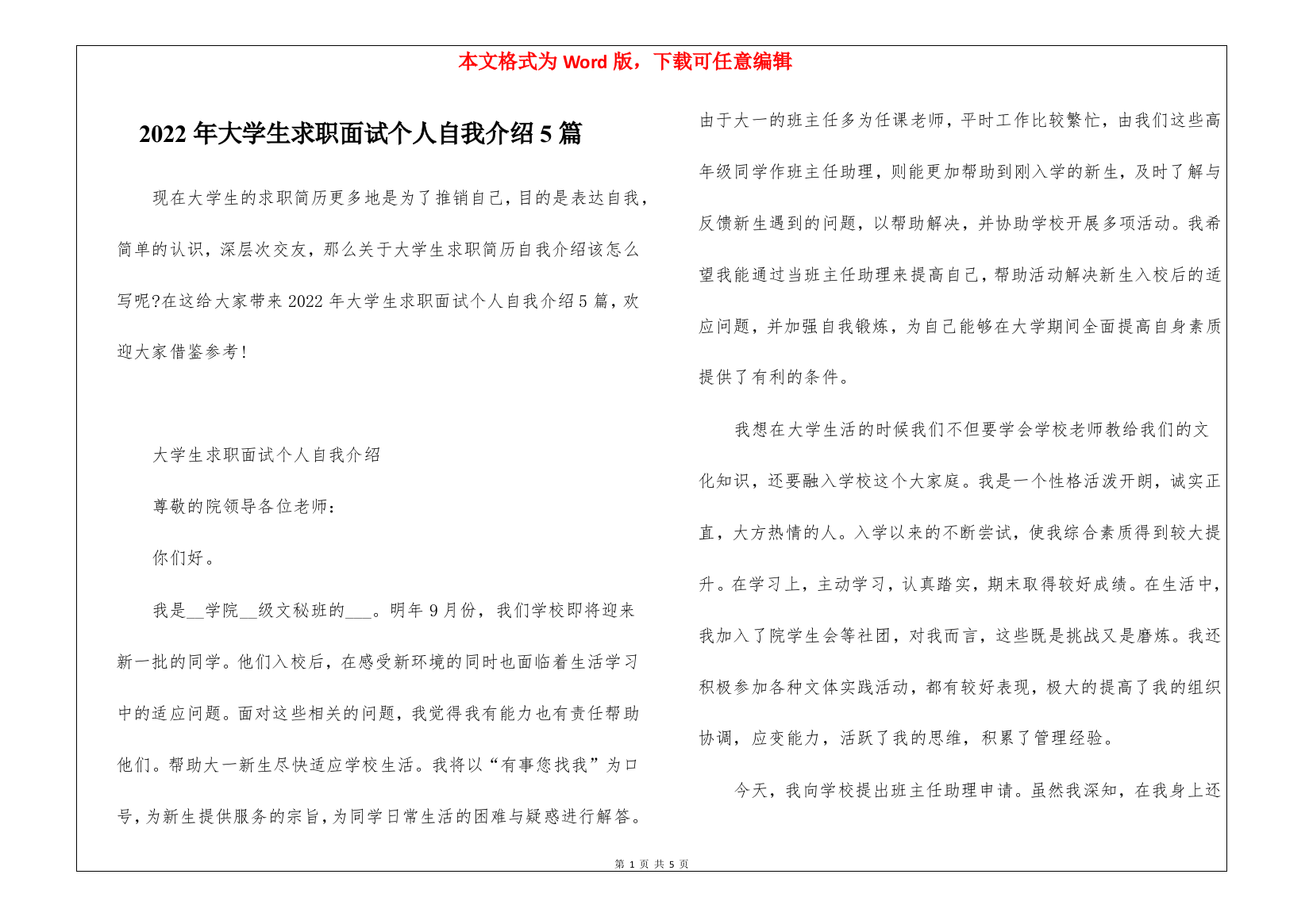 2022年大学生求职面试个人自我介绍5篇