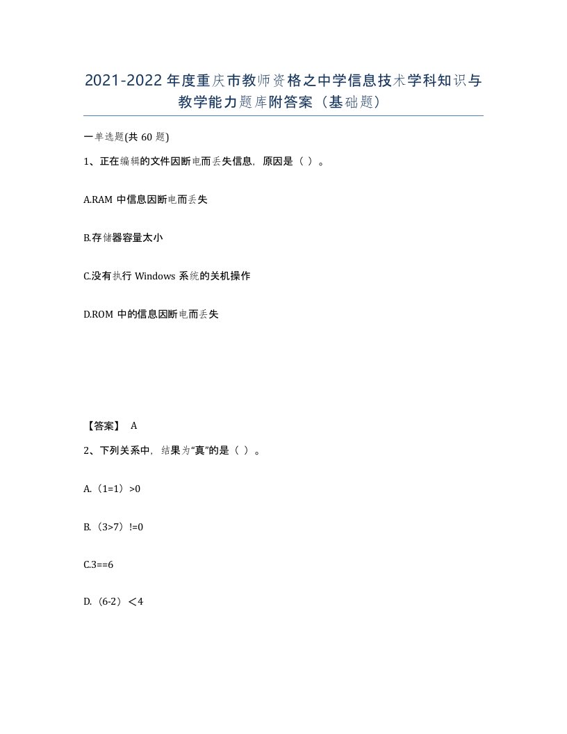 2021-2022年度重庆市教师资格之中学信息技术学科知识与教学能力题库附答案基础题