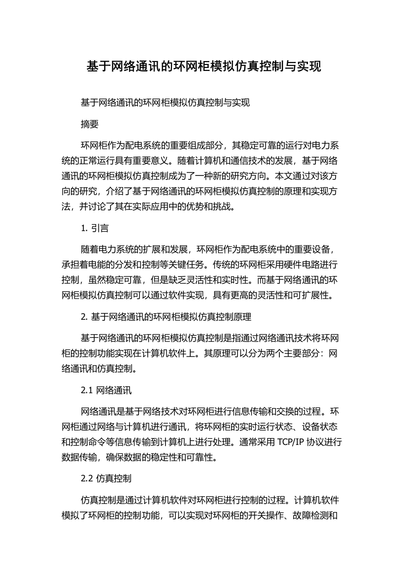 基于网络通讯的环网柜模拟仿真控制与实现