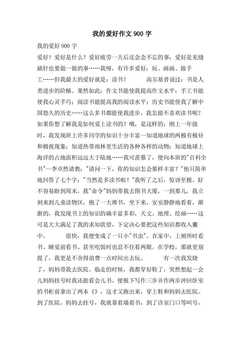 我的爱好作文900字