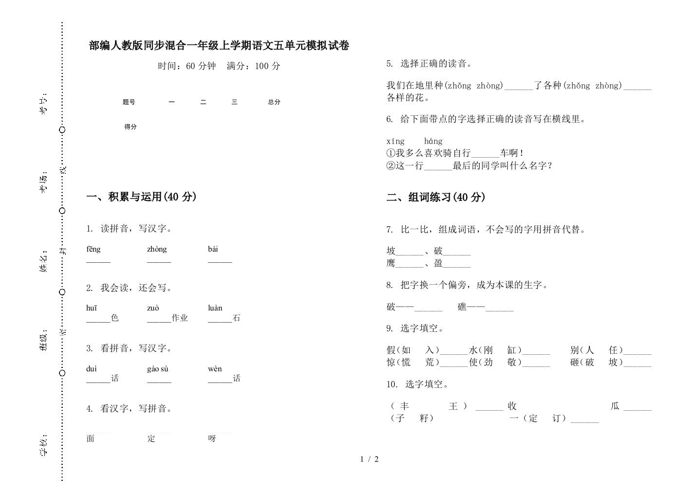 部编人教版同步混合一年级上学期语文五单元模拟试卷