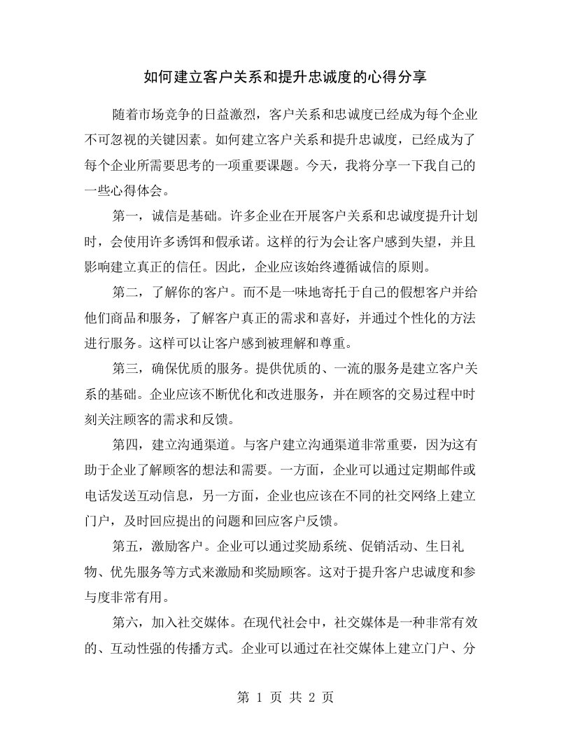 如何建立客户关系和提升忠诚度的心得分享