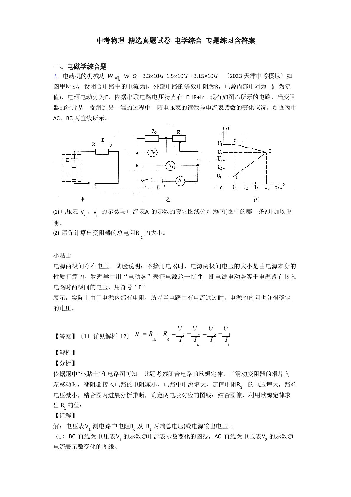 中考物理真题试卷电学综合专题练习含答案