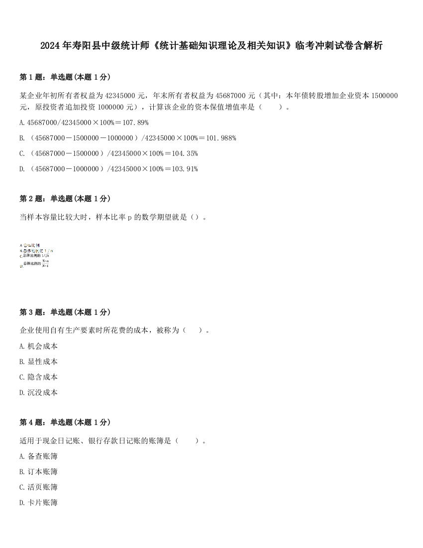 2024年寿阳县中级统计师《统计基础知识理论及相关知识》临考冲刺试卷含解析