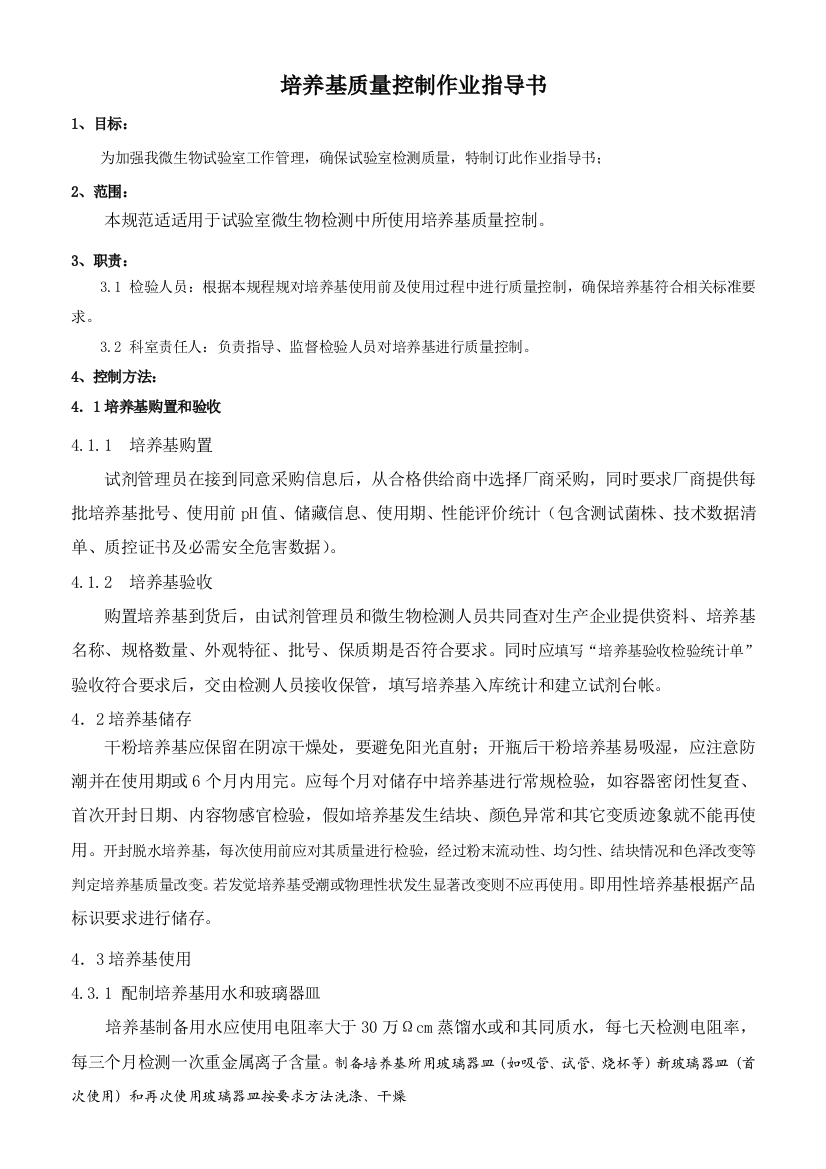 培养基验收作业标准指导书删减版