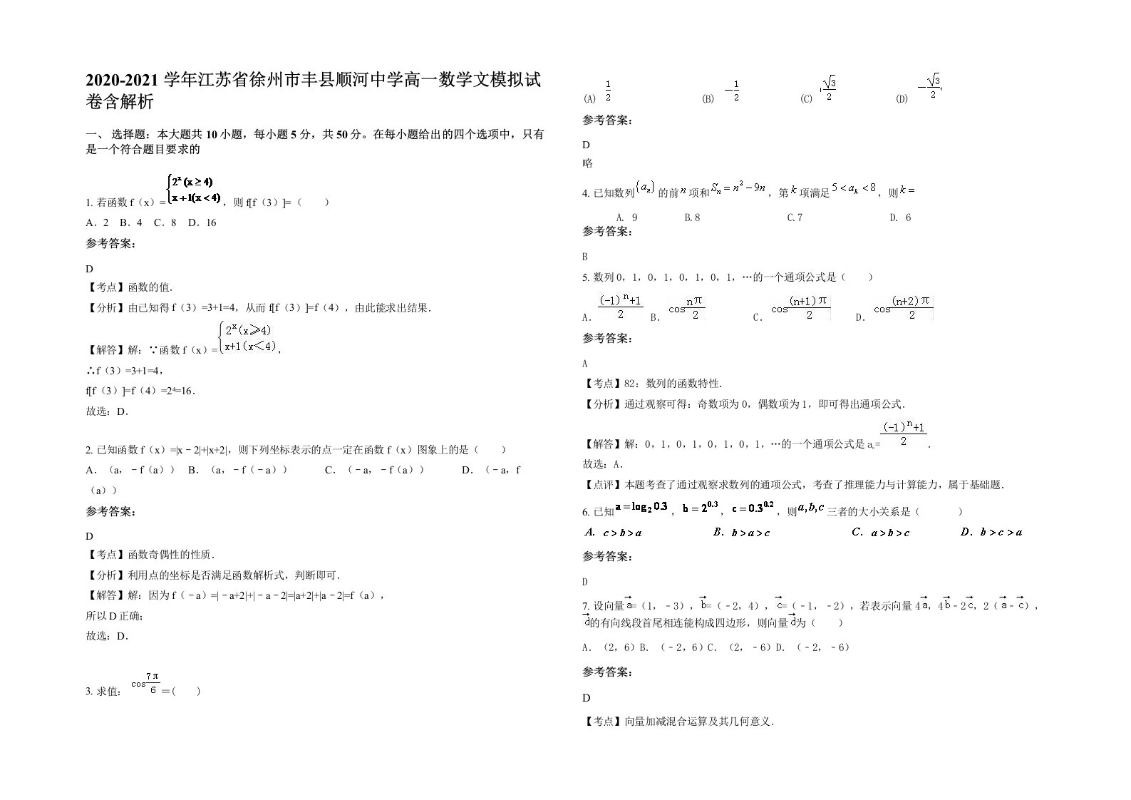 2020-2021学年江苏省徐州市丰县顺河中学高一数学文模拟试卷含解析