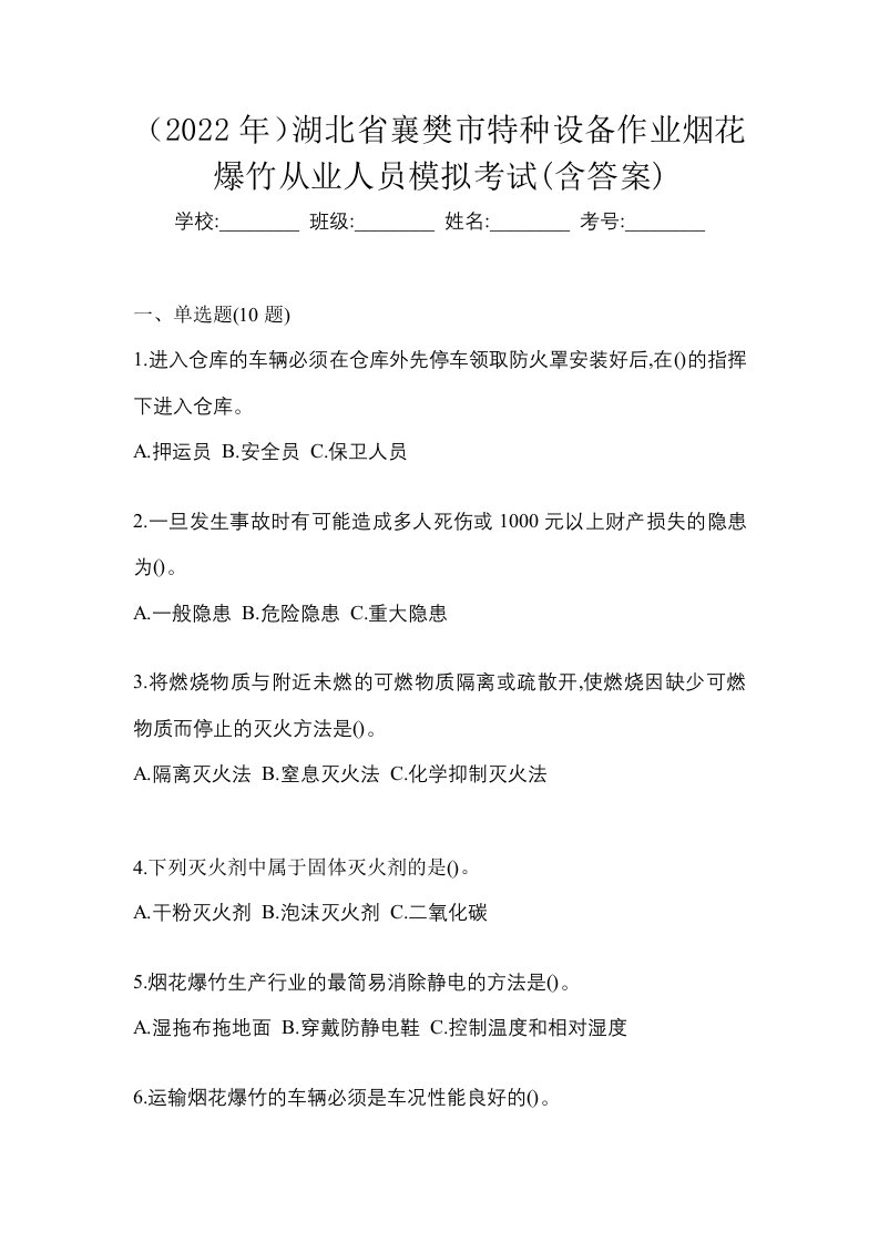 2022年湖北省襄樊市特种设备作业烟花爆竹从业人员模拟考试含答案