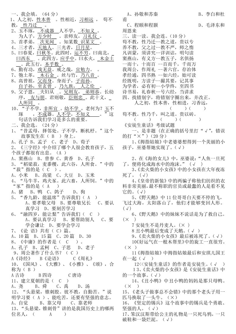 2019年苏教一年级(三)字经、安徒生童话)阅读经典试题含答案