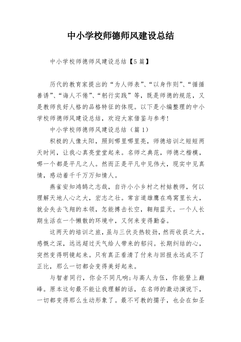 中小学校师德师风建设总结