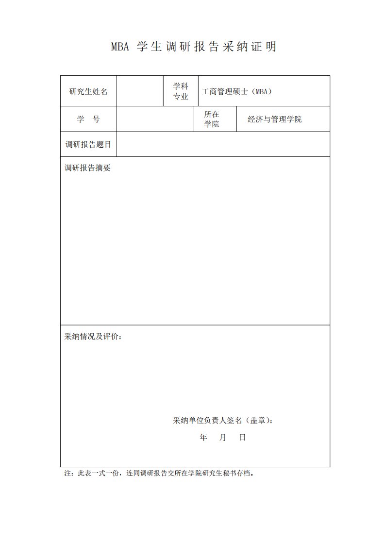 MBA学生调研报告采纳证明