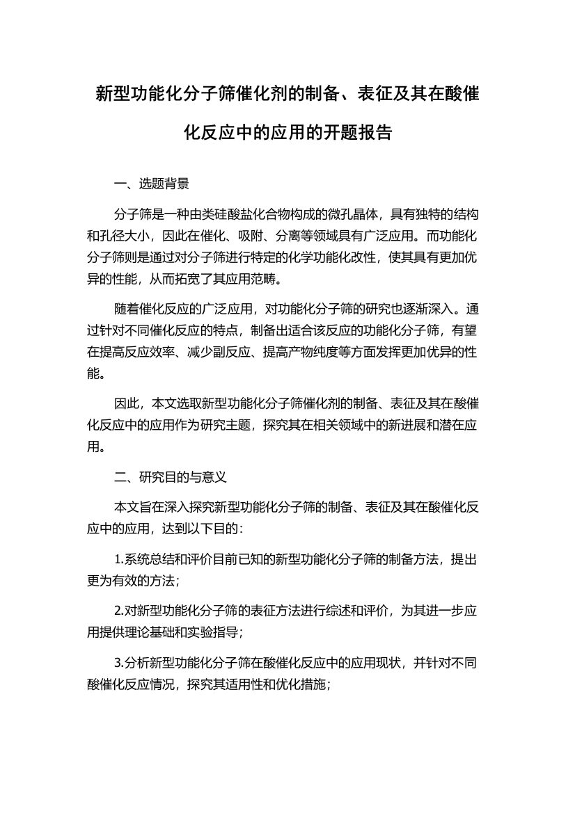 新型功能化分子筛催化剂的制备、表征及其在酸催化反应中的应用的开题报告