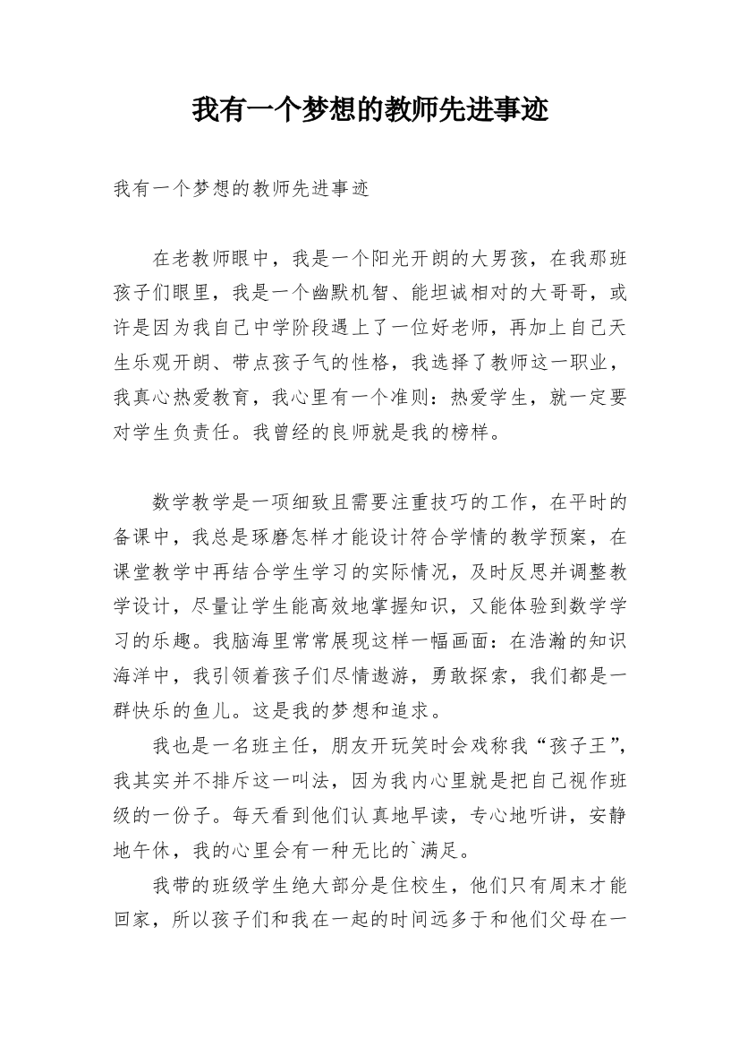 我有一个梦想的教师先进事迹