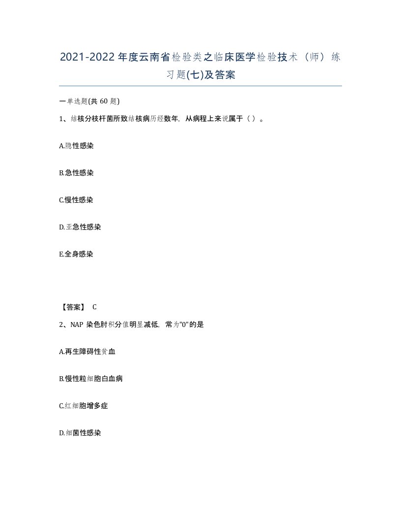 2021-2022年度云南省检验类之临床医学检验技术师练习题七及答案