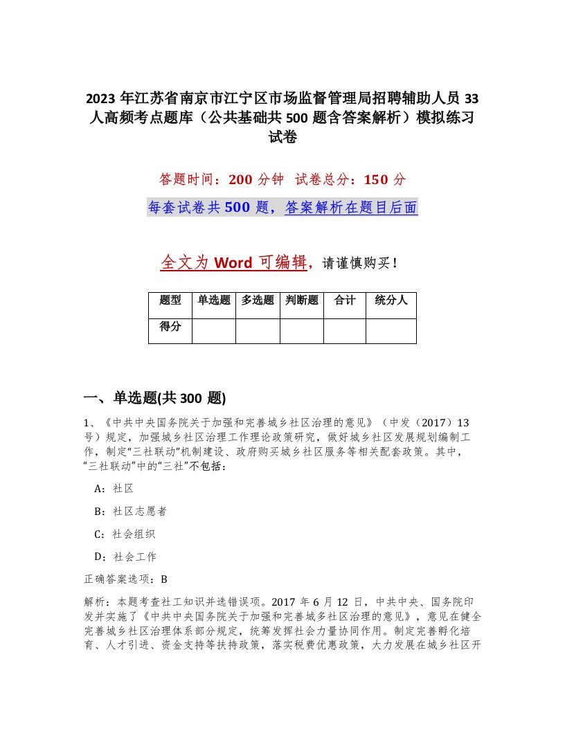 2023年江苏省南京市江宁区市场监督管理局招聘辅助人员33人高频考点题库公共基础共500题含答案解析模拟练习试卷