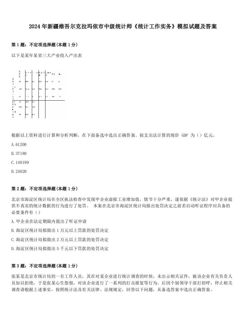 2024年新疆维吾尔克拉玛依市中级统计师《统计工作实务》模拟试题及答案