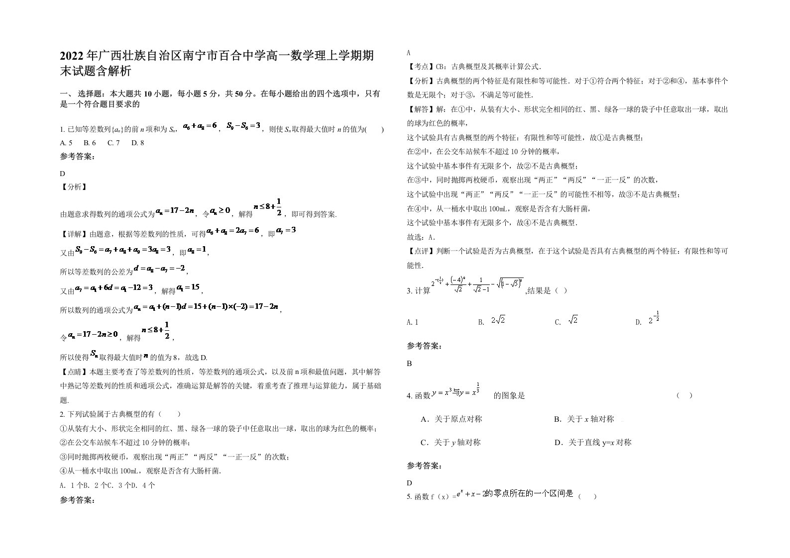 2022年广西壮族自治区南宁市百合中学高一数学理上学期期末试题含解析