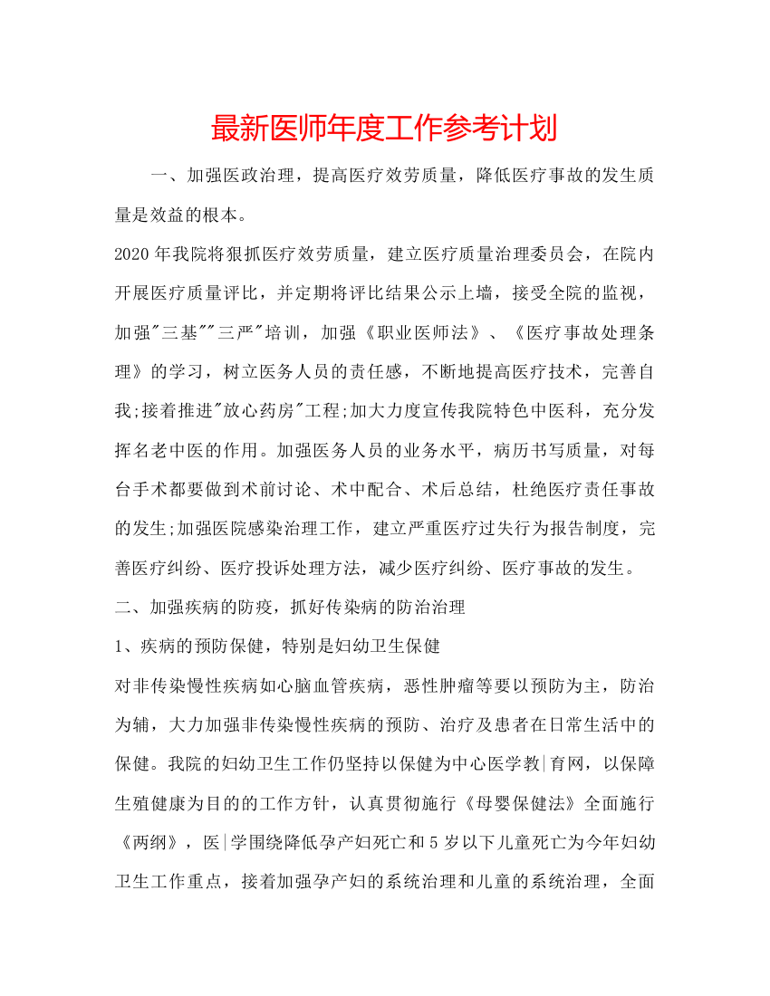 【精编】医师年度工作参考计划