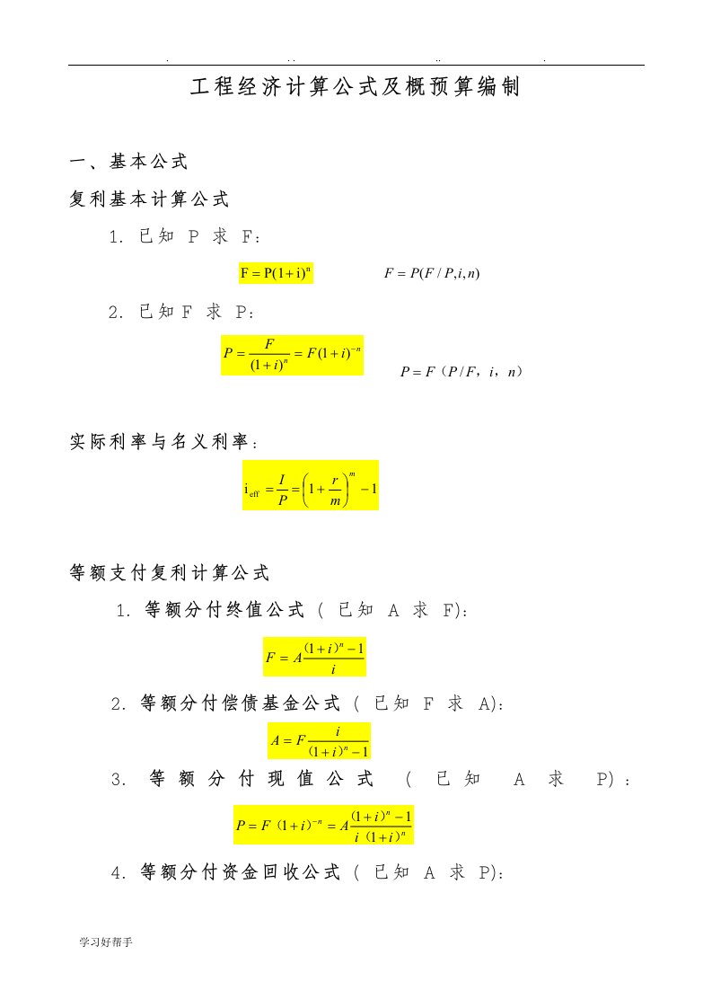 工程经济计算公式与概预算编制