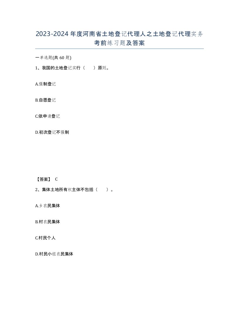 2023-2024年度河南省土地登记代理人之土地登记代理实务考前练习题及答案