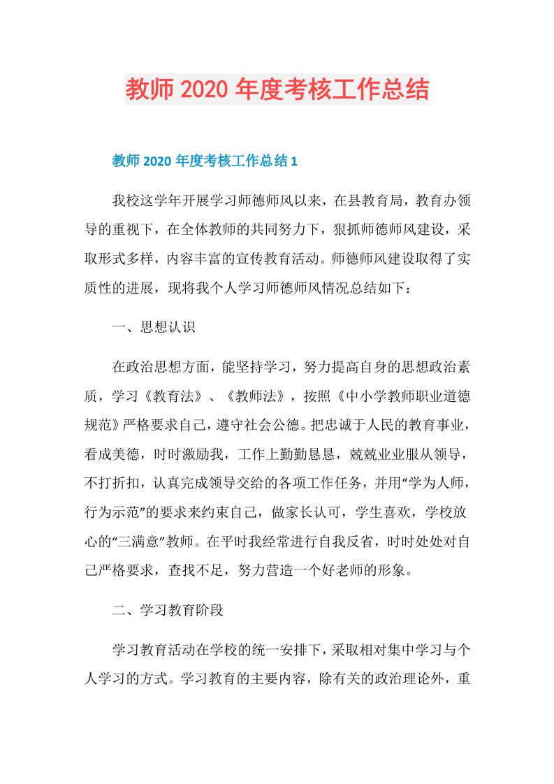 教师考核工作总结