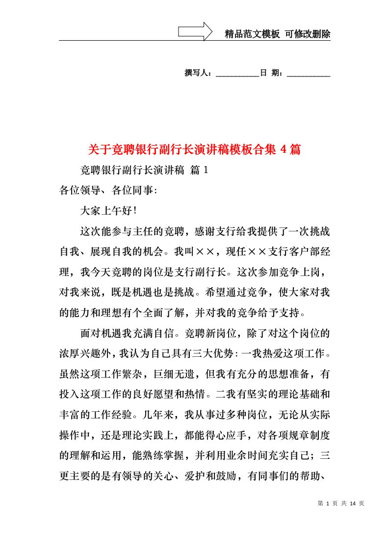 关于竞聘银行副行长演讲稿模板合集4篇