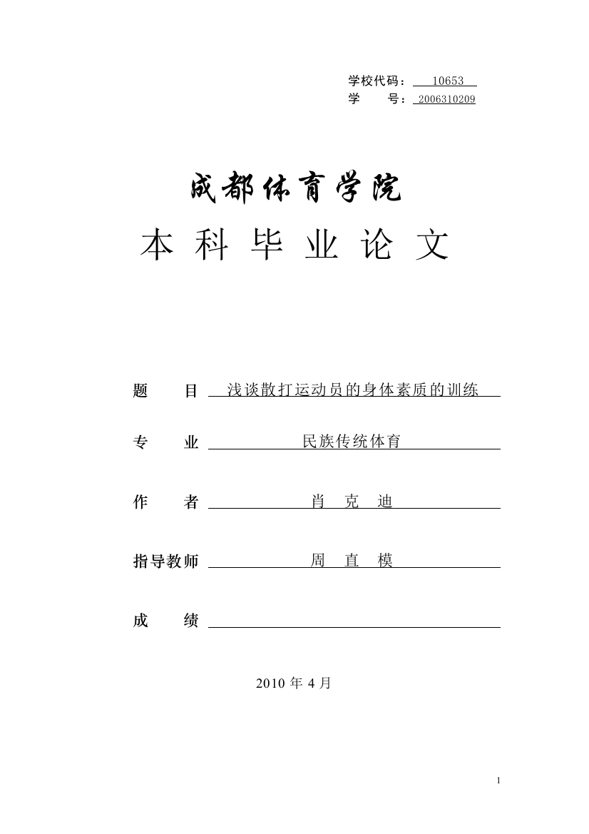 本科毕业设计论文--浅谈散打运动员的身体素质的训练