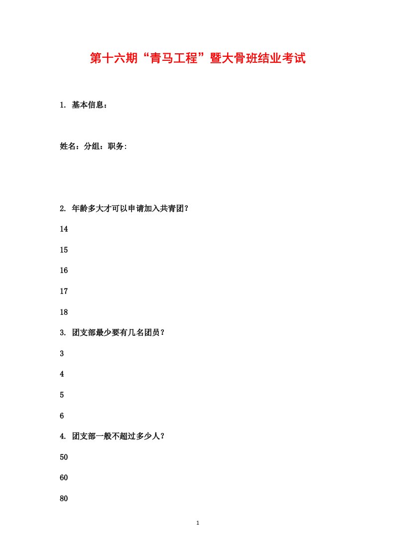 第十六期“青马工程”暨大骨班结业考试