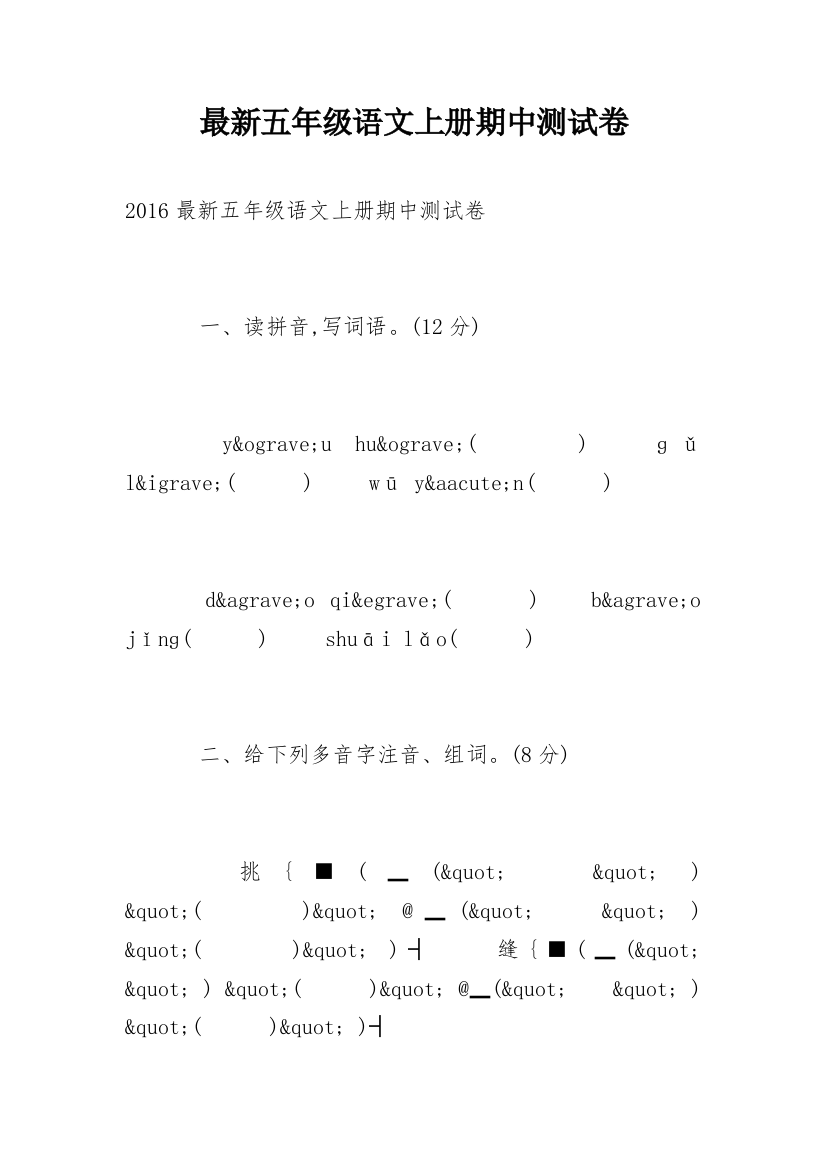 最新五年级语文上册期中测试卷