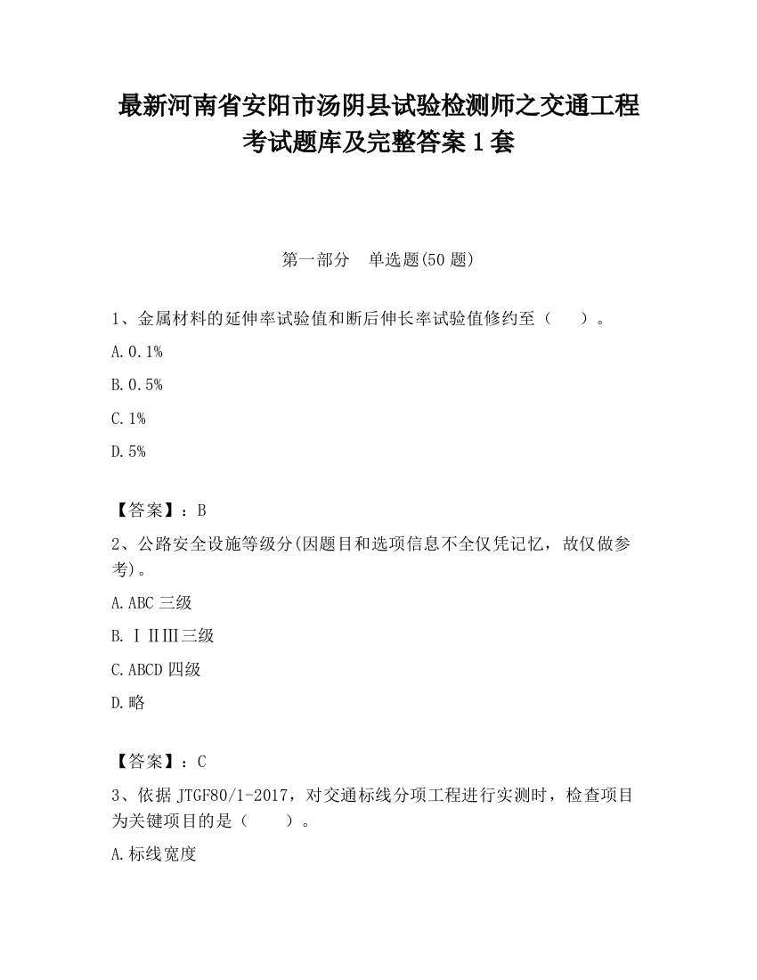 最新河南省安阳市汤阴县试验检测师之交通工程考试题库及完整答案1套