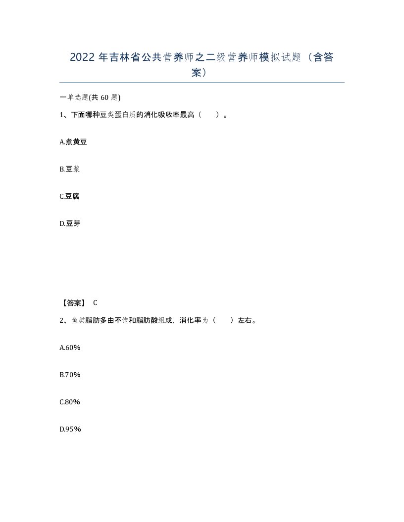 2022年吉林省公共营养师之二级营养师模拟试题含答案