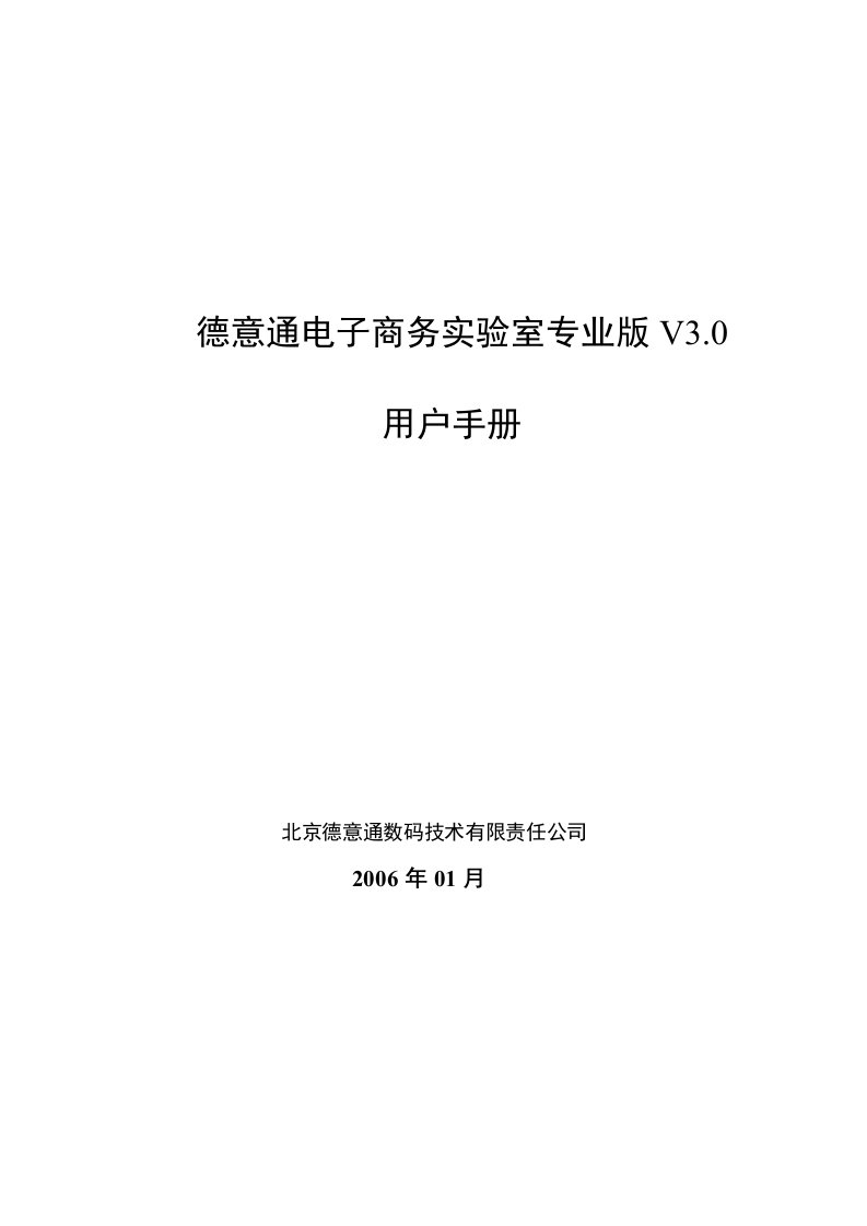 德意通电子商务实验室专业版V30用户手册