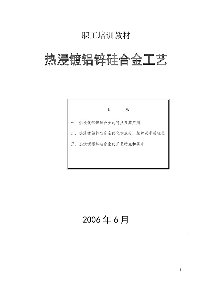 热浸镀铝锌硅合金工艺-word资料(精)