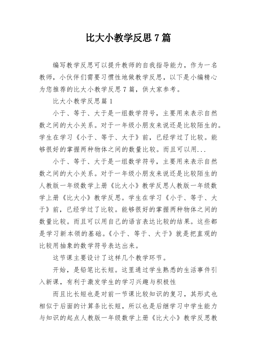 比大小教学反思7篇