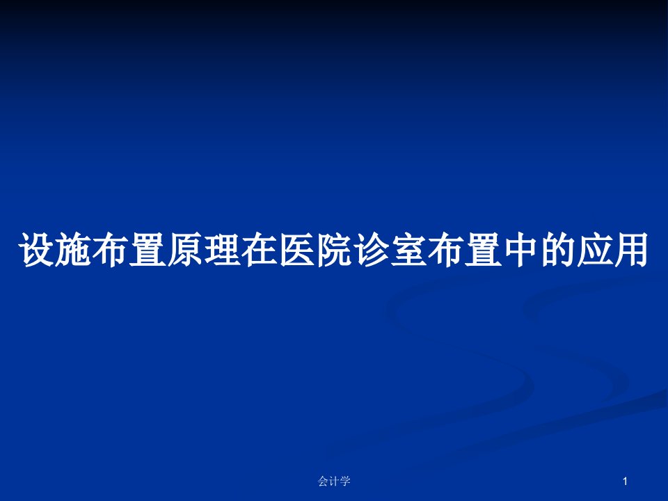 设施布置原理在医院诊室布置中的应用PPT教案