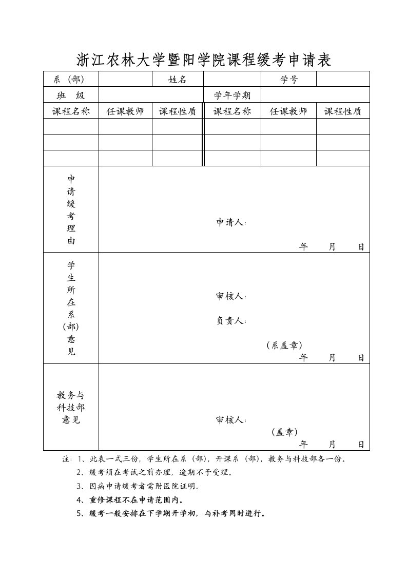 浙江农林大学暨阳学院课程缓考申请表.doc