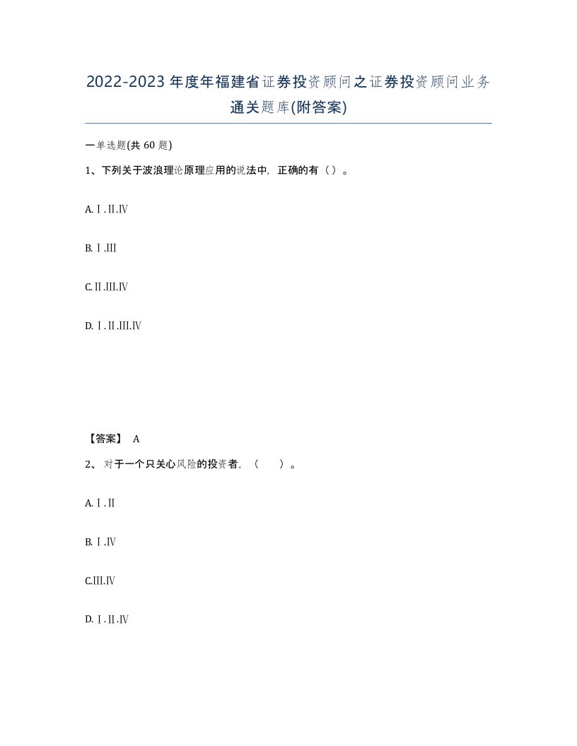 2022-2023年度年福建省证券投资顾问之证券投资顾问业务通关题库附答案