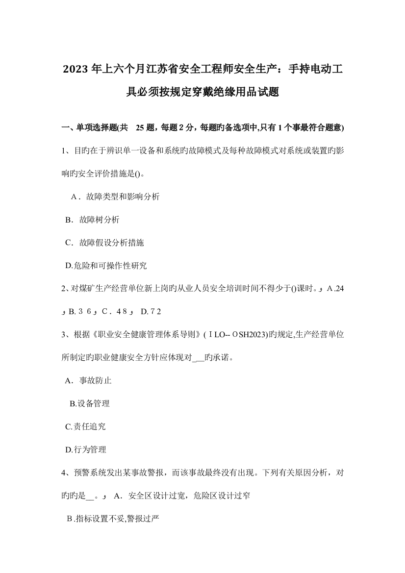 2023年上半年江苏省安全工程师安全生产手持电动工具必须按规定穿戴绝缘用品试题