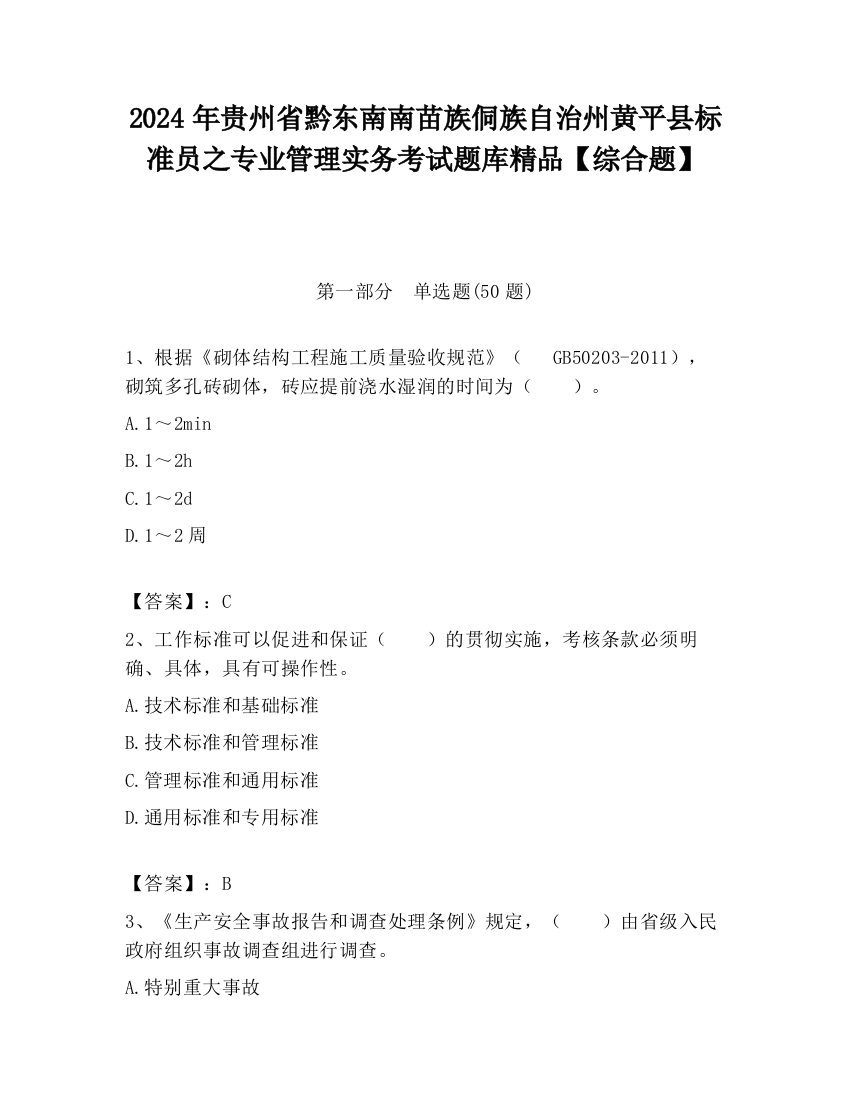 2024年贵州省黔东南南苗族侗族自治州黄平县标准员之专业管理实务考试题库精品【综合题】