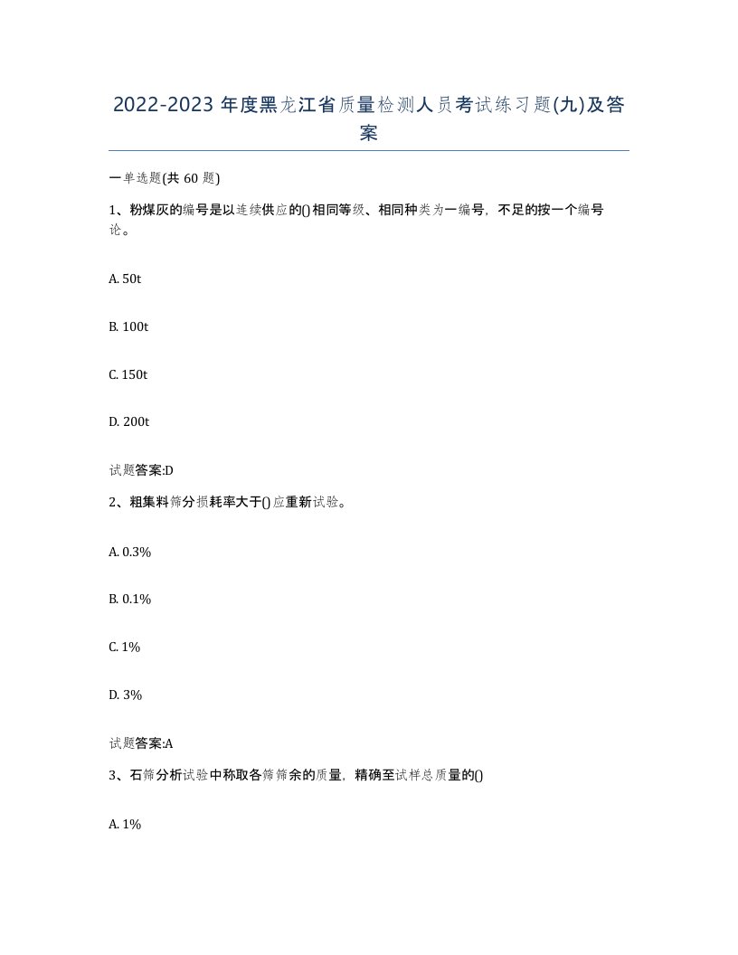 20222023年度黑龙江省质量检测人员考试练习题九及答案