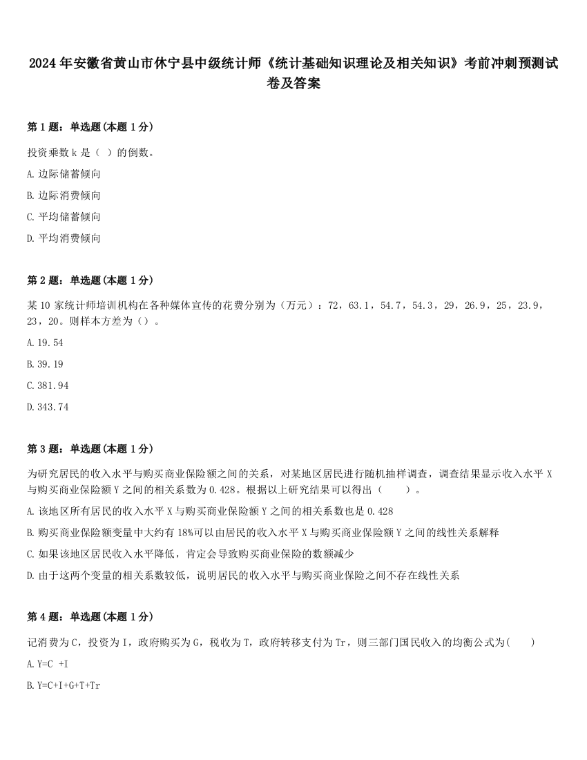 2024年安徽省黄山市休宁县中级统计师《统计基础知识理论及相关知识》考前冲刺预测试卷及答案