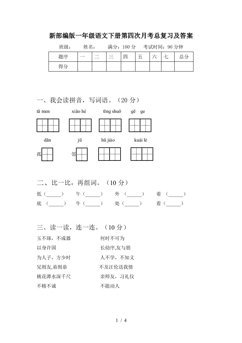 新部编版一年级语文下册第四次月考总复习及答案